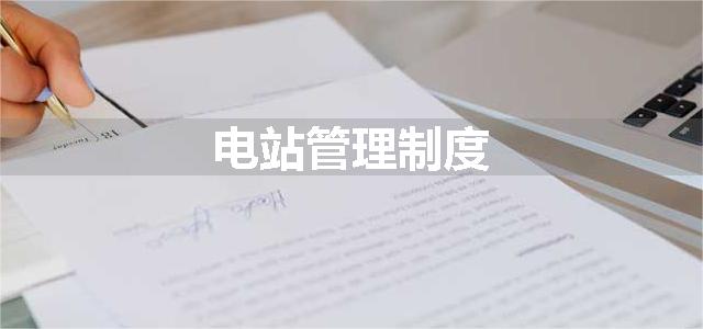电站管理制度
