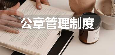 公章管理制度