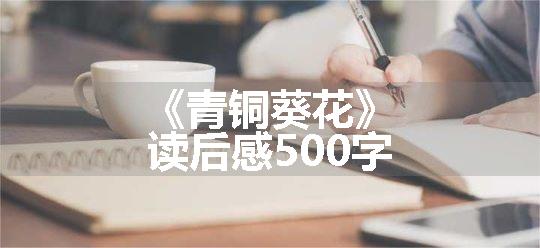 《青铜葵花》读后感500字