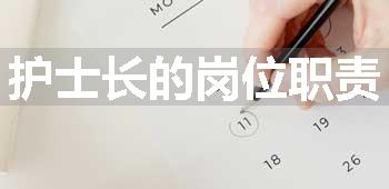 护士长的岗位职责