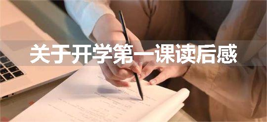 关于开学第一课读后感