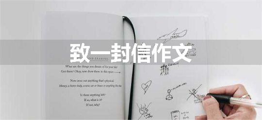 致一封信作文