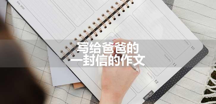 写给爸爸的一封信的作文