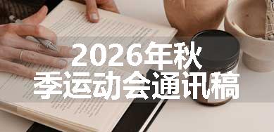 2026年秋季运动会通讯稿