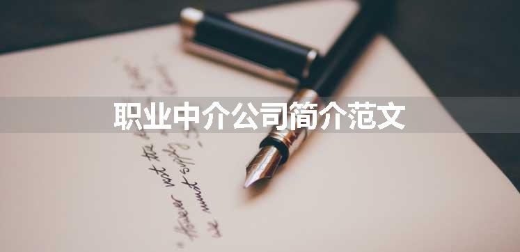 职业中介公司简介范文