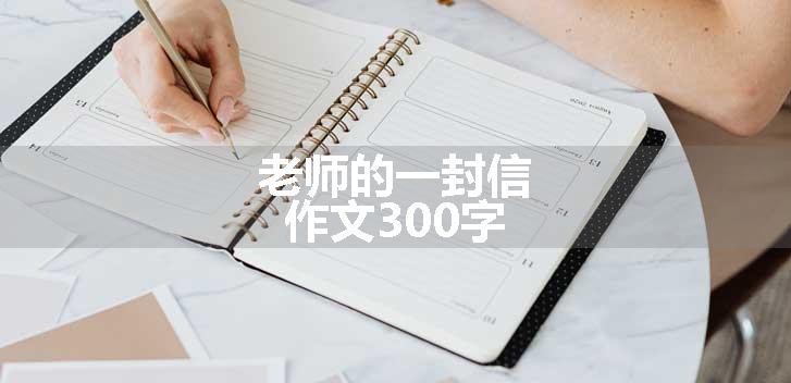 老师的一封信作文300字
