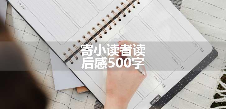 寄小读者读后感500字