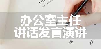 办公室主任讲话发言演讲