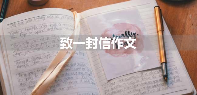 致一封信作文