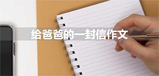 给爸爸的一封信作文