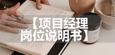 【项目经理岗位说明书】