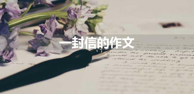 一封信的作文