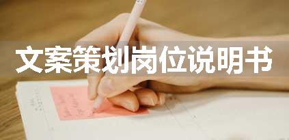 文案策划岗位说明书