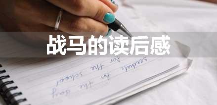战马的读后感