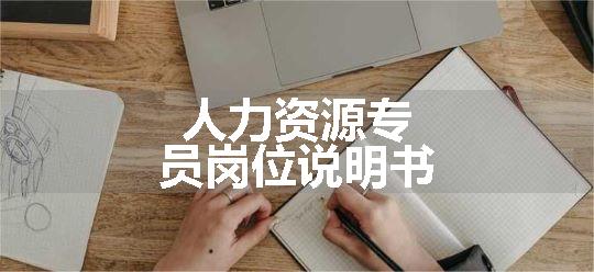 人力资源专员岗位说明书