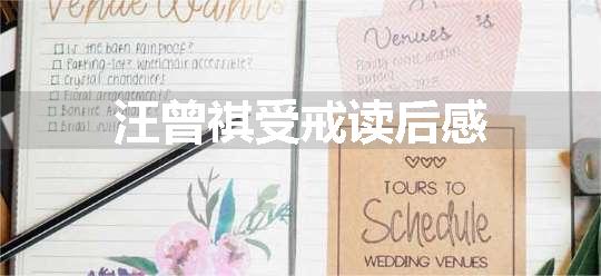 汪曾祺受戒读后感