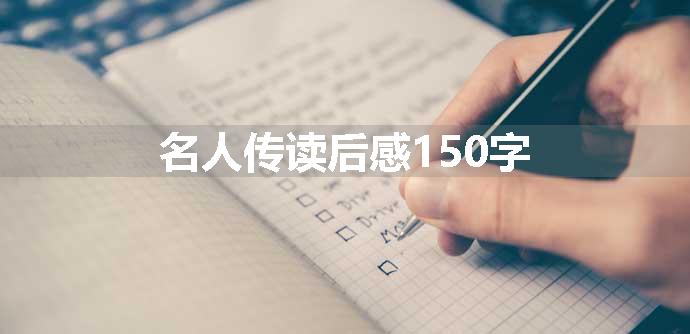 名人传读后感150字
