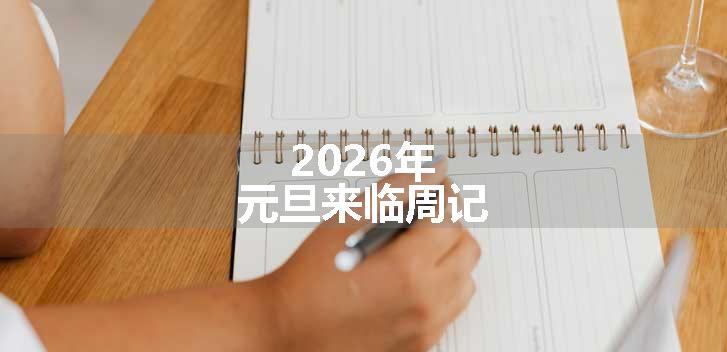 2026年元旦来临周记
