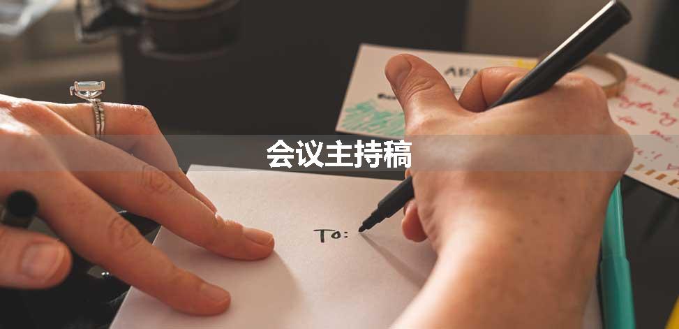 会议主持稿