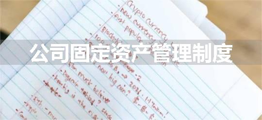 公司固定资产管理制度