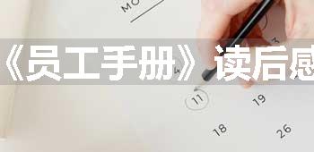 《员工手册》读后感