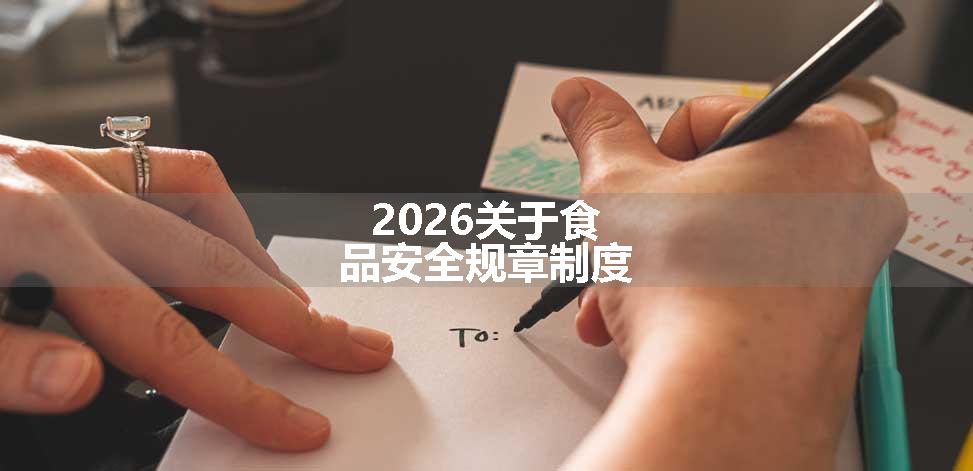 2026关于食品安全规章制度
