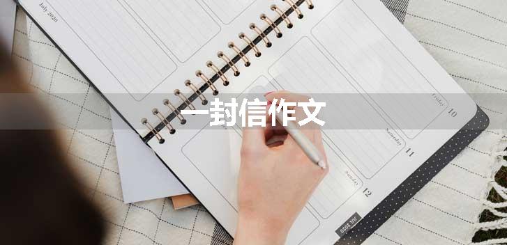 一封信作文