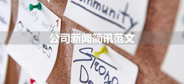 公司新闻简讯范文