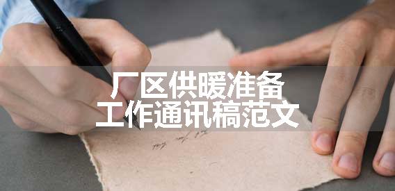 厂区供暖准备工作通讯稿范文