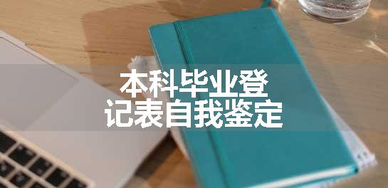本科毕业登记表自我鉴定