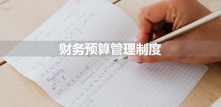 财务预算管理制度