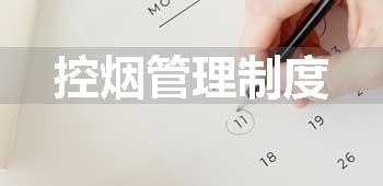 控烟管理制度