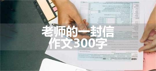 老师的一封信作文300字