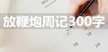 放鞭炮周记300字