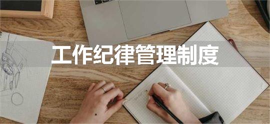 工作纪律管理制度