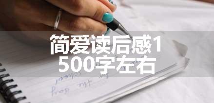 简爱读后感1500字左右
