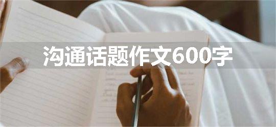 沟通话题作文600字