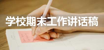 学校期末工作讲话稿