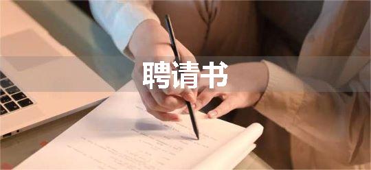 聘请书