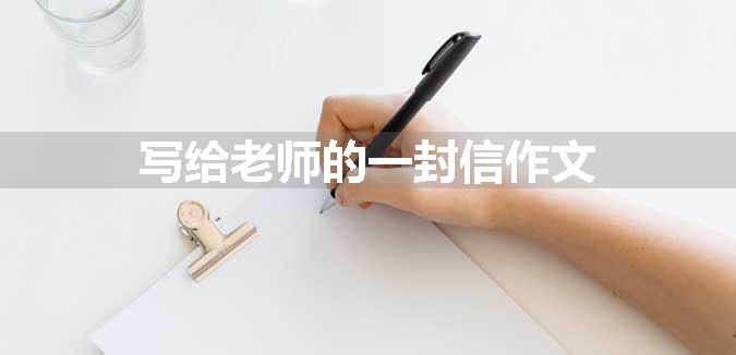 写给老师的一封信作文