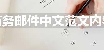 商务邮件中文范文内容