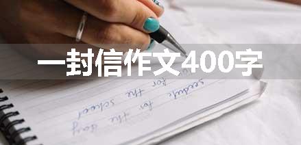 一封信作文400字