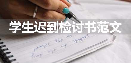 学生迟到检讨书范文