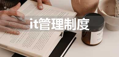 it管理制度