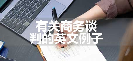 有关商务谈判的英文例子