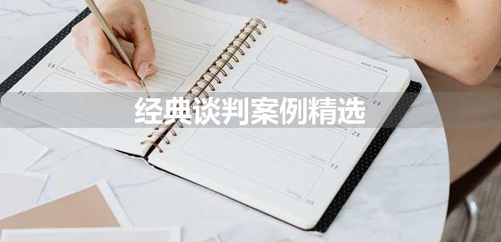经典谈判案例精选