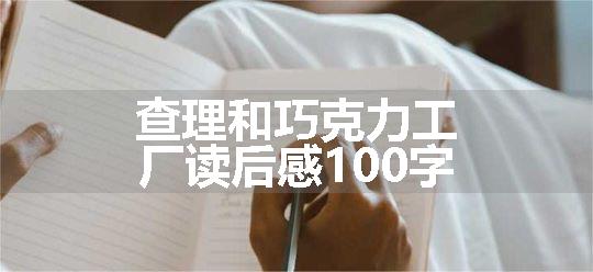 查理和巧克力工厂读后感100字