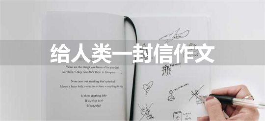 给人类一封信作文