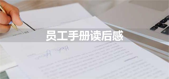 员工手册读后感