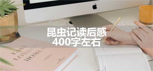 昆虫记读后感400字左右